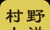 村野小说图标
