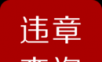 汽车交通违章查询图标