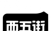 西五街图标