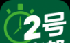 2号人事部logo图