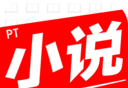 PT小说图标