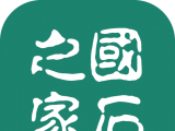 国石之家图标
