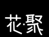 花聚logo图