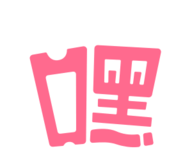 嘿优惠图标