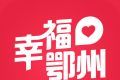 幸福鄂州logo图