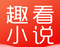 趣看小说图标