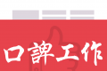 口諀工作logo图