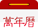 万年历日历logo图
