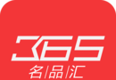 365名品汇图标