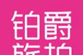 铂爵旅拍图标