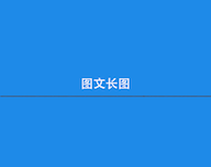 图文长图图标