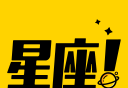 星座说logo图