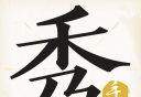 手迹秀秀logo图