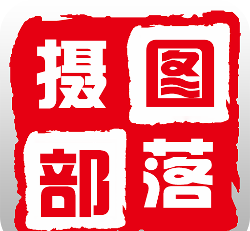 摄图部落图标