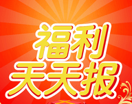 福利天天报图标