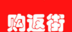 购返街图标