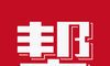 学历帮logo图