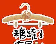 糖罐子衣屋图标