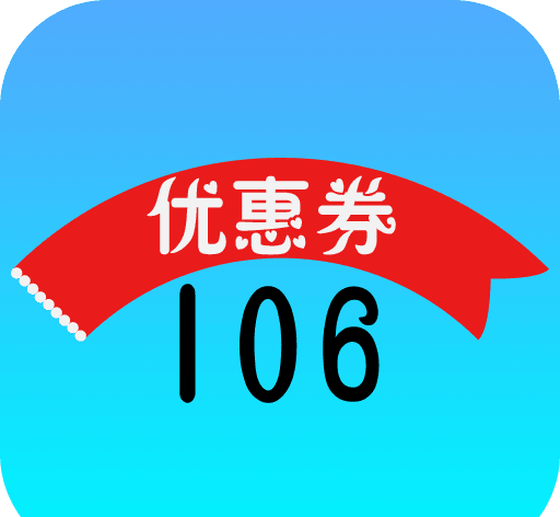 106优惠券图标