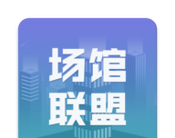 场馆联盟logo图