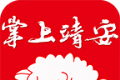 掌上靖安图标