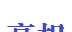 高相选型logo图