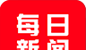每日新闻图标