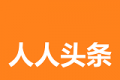 人人头条图标