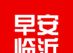 早安临沂logo图