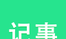 随身笔记本logo图