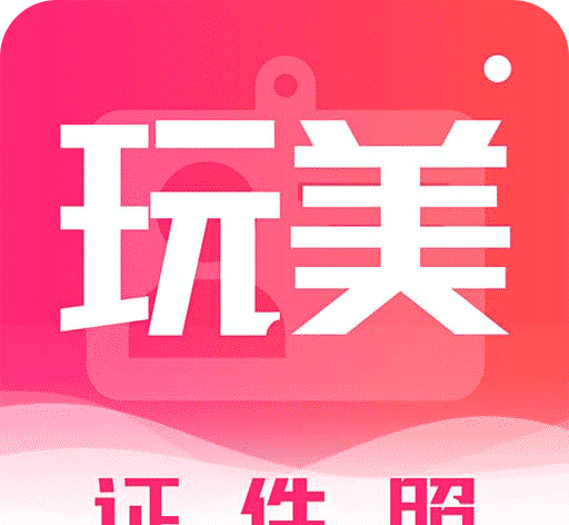 玩美证件照图标