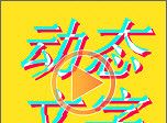 图片加动态文字logo图