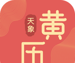 天象黄历logo图