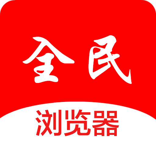 全民浏览器图标