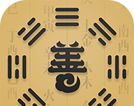善奇命理图标