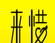 来惜logo图
