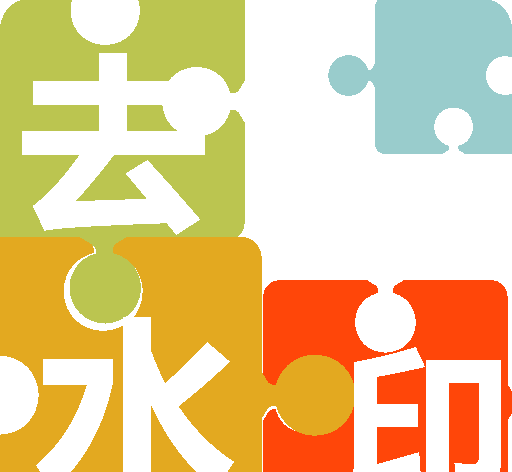 快上手去水印logo图