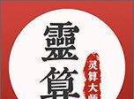 灵算大师图标