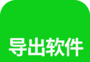 导出软件logo图