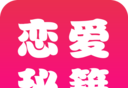 恋爱辅助器logo图