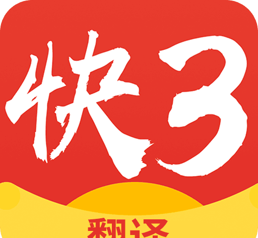 快三翻译logo图