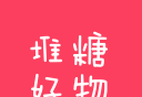 堆糖好物图标