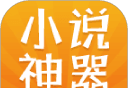 免费小说神器图标