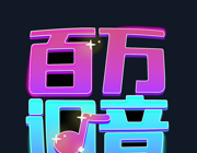 百万调音图标