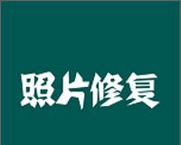 照片修复logo图