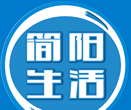 简阳生活logo图