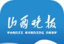 山西晚报图标