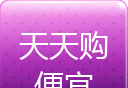 天天购便宜图标