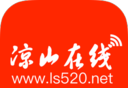 凉山在线图标