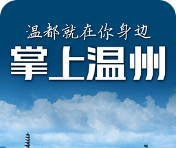 掌上温州图标
